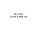 대장 내시경시 주의사항 및 합병증 사례