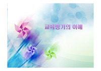 교육평가의 이해