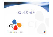 CJ 기업분석