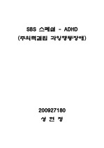 ADHD의 이해