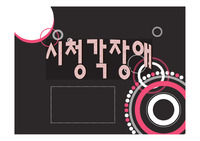 시청각장애