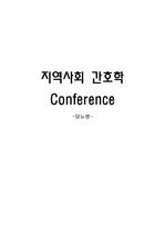 지역사회 보건소 Conference