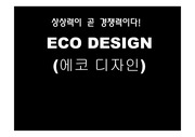 에코 디자인(ECO DESIGN)