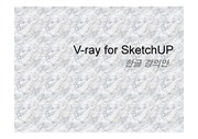 V-ray for sketchup 한글강의안(브이레이)