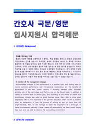 간호사 영문/국문 자기소개서 합격예문 [BEST 간호사 영문 이력서 자기소개서 샘플/취업 자소서/coverletter/RESUME]