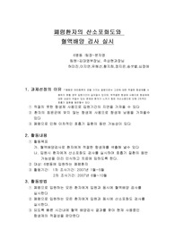 폐렴환자와 산소포화도와 항생제