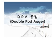 DRA공법(Double Rod Auger)