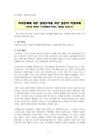 최근 이슈화 되고 있는 사회문제에 대한 실태조사를 위한 설문지