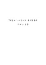 TV광고가 어린이의 구매행동에 미치는 영향