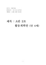 만4세 아동미술 계획안