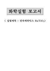 화학실험보고서입니다.