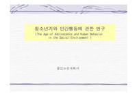 (졸업논문계획서) 청소년기와 인간행동에 관한 연구 - 파워포인트자료