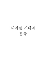 디지털 시대의 문학