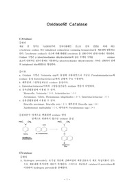 Oxidase와 Catalase