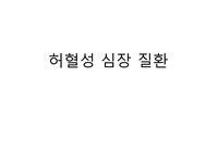 허혈성심장질환1