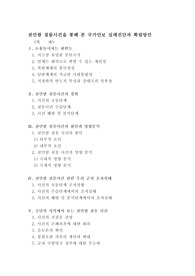 천안함 침몰사건을 통해 본 국가안보 실태진단과 확립방안