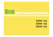 RFID의 발전과정 특징 전망