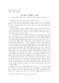 죽음의 가치를 인식하는 것이 삶에 도움이 되는가.