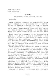 손홍규의 투명인간, 이기호의 수인 감상문