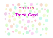 전자무역결제 Trade Card