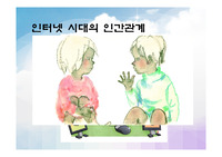 인터넷 시대의 인간관계