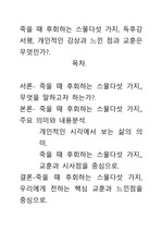 [A+평가독후감]죽을 때 후회하는 스물다섯 가지, 독후감 서평, 개인적인 감상과 느낀 점과 교훈은 무엇인가?.