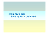 (교육자료)성희롱 예방을 위한 올바른 성의식과 성문화 이해 -파워포인트