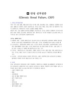 만성신부전증 (Chronic Renal Failure, CRF)