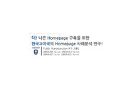 행정정보체계론 - 한국과 미국의 홈페이지 분석