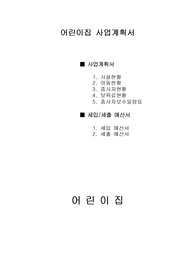 어린이집사업계획서, 어린이집세입세출예산서, 유치원사업계획서, 세입세출 예산서, 보육시설사업계획서, 보육기관사업계획서, 보육사업계획서