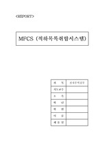 MFCS (적하목록취합시스템)