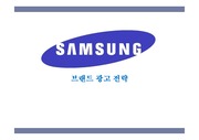 삼성의 국내외적 브랜드 모습.