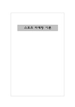 스포츠마케팅 이론