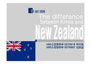 한국인의 시선으로본 뉴질랜드와의 문화차이