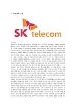 [마케팅]SK Telecom의 T 마케팅과 개선방안