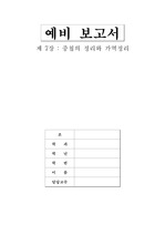 중첩의 정리와 가역정리_예비보고서(A+보고서)