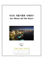 장소변형 극대화로 인한 성공 리조트 (San Alfonso Del Mar Resort)