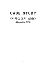 아동간호meningitis