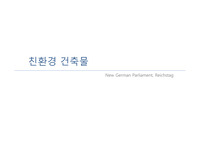친환경견축물 독일베를린국회의사당
