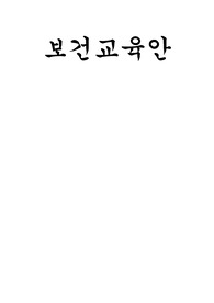 퇴행성관절염 보건교육안