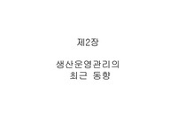 [생산운영관리] 생산운영관리의 최근동향