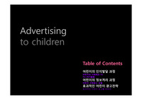 어린이 광고(children advertising)