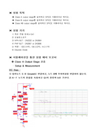 [전자회로실험]실험7예비 Output Stage