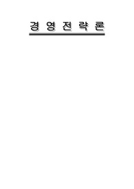 국내외 대기업의 주요 경영전략에 관한 자료조사