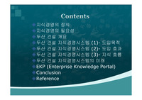 두산건설의 지식경영