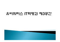 유비쿼터스 IT혁명과 제3공간