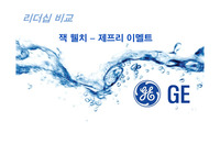 잭웰치와 제프리이멜트 비교