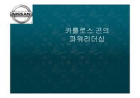 카를로스 곤의 파워 리더십