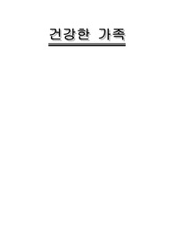 현대사회와 가족