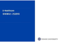 유헬스케어(u-healthcare)